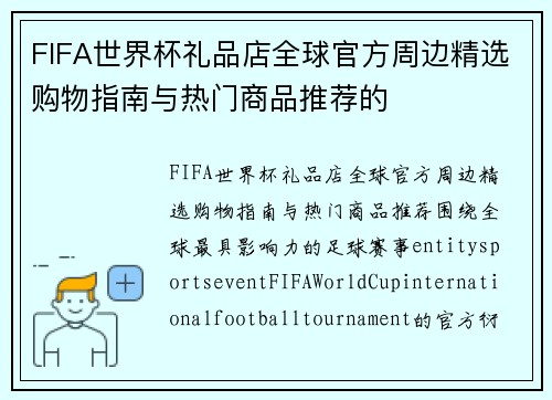 FIFA世界杯礼品店全球官方周边精选购物指南与热门商品推荐的 FIFA世界杯礼品店全球官方周边精选购物指南与热门商品推荐的