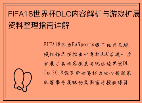 FIFA18世界杯DLC内容解析与游戏扩展资料整理指南详解