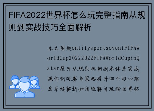 FIFA2022世界杯怎么玩完整指南从规则到实战技巧全面解析